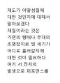 공연과학론 32페이지