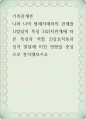 가족관계론 ) 나와 나의 형제자매와의 관계를 1)발달적 특성 2)위치관계에 따른 특성과 역할 3)상호작용과 성격 발달에 미친 영향을 중심으로 분석해보시오 1페이지