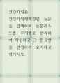건강가정론 ) 건강가정정책관련 논문을 검색하여 논문리스트를 주제별로 분류하여 작성하고 그 중 2편을 선정하여 요약하고 평가 1페이지