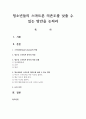 청소년들의 스마트폰 의존도를 낮출 수 있는 방안을 논하라 1페이지