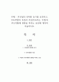 부모됨의 의미와 동기를 요약하고, 부모역할의 특징과 자신(부모라는 가정)의 부모역할에 영향을 미치는 요인에 대하여 서술하시오 1페이지