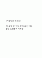 이중나선 책 요약 및 가장 흥미로웠던 내용 / 이중나선 읽고 느낀점과 독후감 1페이지