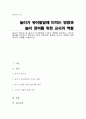 놀이의 중요성 및 놀이가 유아발달에 미치는 영향을 정리하고, 유아의 놀이를 격려하고 장려하기 위한 바람직한 환경과 교사의 역할에 대한 개인적 견해를 기술 1페이지
