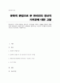 한국인의 가치관 중에서 정신적 가치관을 이루는것들을 문화적 문법으로 정리하고, 현대 한국 사회에서 일어나는 사건과 사고를 비교하여 자신의 의견으로 기술하세요 1페이지