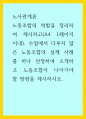 노사관계론 ) 노동조합의 역할을 정리하여 제시, 수업에서 다루지 않은 노동조합의 실제 사례를 하나 선정하여 소개하고 노동조합이 나아가야 할 방향을 제시 1페이지
