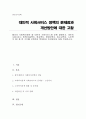 협의의 사회복지정책 중 대인적 사회서비스에 대해 설명, 대인적 사회서비스 정책(아동복지, 장애인복지, 청소년복지, 노인복지 등) 중 한 가지를 선택하여 문제점과 개선방안 1페이지