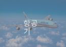 항공사소개 18페이지