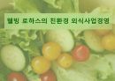 외식사업경영론 과제 - 웰빙로하스, 친환경 외식사업 1페이지