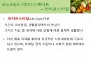외식사업경영론 과제 - 웰빙로하스, 친환경 외식사업 6페이지