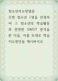 청소년지도방법론 ) 주변 청소년 1명을 선정하여 그 청소년의 학습활동과 관련한 SWOT 분석을 한 다음, 이를 토대로 학습지도방안을 제시하시ㅇ 1페이지
