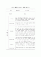 만4세 1년분량 관찰일지 및 6개 영역별 발달평가 (기본생활습관,신체운동,의사소통,사회관계,예술경험,자연탐구) 16페이지