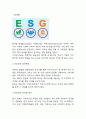 ESG경영 등장배경과 기업사례연구 및 우리나라의 ESG 경쟁력을 강화하기 위한 방안 제시 3페이지