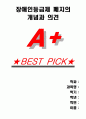 [A+]장애인등급제 폐지의 개념과 의견 1페이지