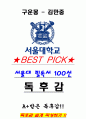 A+ 구운몽 - 김만중 독후감[서울대 100선] 1페이지