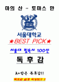 A+ 마의 산 - 토마스 만 독후감[서울대 필독서 100선] 1페이지