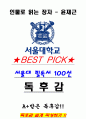 A+ 인물로 읽는 장자 - 윤재근 독후감[서울대 필독서 100선] 1페이지