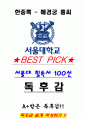 A+ 한중록 - 혜경궁 홍씨 독후감[서울대 100선] 1페이지
