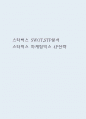 스타벅스 SWOT,STP분석과 스타벅스 마케팅믹스 4P전략 분석 1페이지