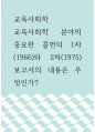 교육사회학 교육사회학 분야의 중요한 콜먼의 1차(1966)와 2차(1975) 보고서의 내용은 무엇인가 1페이지