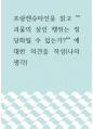 글쓰기 프랑켄슈타인 - 괴물의 살인 행위는 정당화될 수 있는가 에 대한 의견을 작성 1페이지