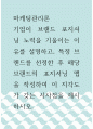 마케팅관리론 기업이 브랜드 포지셔닝 노력을 기울이는 이유를 설명하고, 특정 브랜드를 선정한 후 해당 브랜드의 포지셔닝 맵을 작성하여 이 지각도가 갖는 시 1페이지