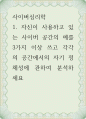 사이버심리학 자신이 사용하고 있는 사이버 공간의 예를 3가지 이상 쓰고 각각의 공간에서의 자기 정체성에 관하여 분석 1페이지
