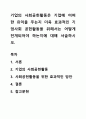 기업의 사회공헌활동은 기업에 어떠한 유익을 주는지 더욱 효과적인 기업사회 공헌활동을 위해서는 어떻게 전개되어야 하는지에 대해 서술하시오. 1페이지