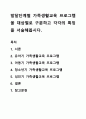발달단계별 가족생활교육 프로그램을 대상별로 구분하고 각각의 특징을 서술해봅시다. 1페이지
