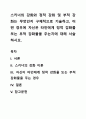 스키너의 강화와 정적 강화 및 부적 강화는 무엇인지 구체적으로 기술하고, 어떤 경우에 자신은 타인에게 정적 강화물 또는 부적 강화물을 주는지에 대해 서술하시오. 1페이지