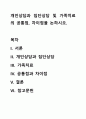 개인상담과 집단상담 및 가족치료의 공통점, 차이점을 논하시오. 1페이지