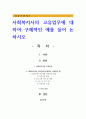 사회복지사의 고유업무에 대하여 구체적인 예를 들어 논하시오 1페이지