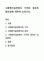 사회복지실천에서 가치와 윤리의 중요성에 대하여 논하시오. 1페이지