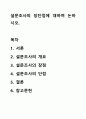 설문조사의 장단점에 대하여 논하시오. 1페이지