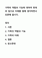 가족의 역할과 기능에 대하여 현재와 앞으로 미래를 함께 생각하면서 토론해 봅시다. 1페이지
