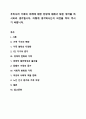 우리나라 가족의 미래에 대한 전망에 대해서 많은 생각을 하시리라 생각됩니다. 어떻게 생각하시는지 의견을 적어 주시기 바랍니다. 1페이지