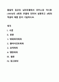 통합적 접근의 실천모델에서 핀커스와 마니한(1973)의 4체계 모델에 대하여 설명하고 4체계적용의 예를 들어 기술하시오. 1페이지