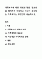 가족복지에 대한 개념과 정의, 필요성을 정리하여 작성하고 자신이 생각하는 가족복지는 무엇인지 서술하시오. 1페이지