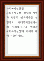 사회복지실천론 사회복지실천 현장의 개념과 현장의 분류기준을 설명하고, 사회복지실천에서의 사회복지사의 역할과 사회복지실천의 과제에 대해 서술하시오 1페이지