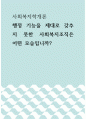 사회복지학개론 행정 기능을 제대로 갖추지 못한 사회복지조직은 어떤 모습입니까 1페이지