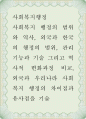 사회복지행정 사회복지 행정의 범위와 역사, 외국과 한국의 행정의 범위, 관리기능과 기술 그리고 역사적 변화과정 비교, 1페이지