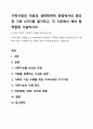 가족사정의 개념과 생태체계적 관점에서의 중요한 기준 5가지를 열거하고, 각 기준에서 해야 할 역할을 서술하시오. 1페이지