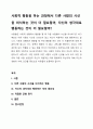 사회적 행동을 하는 과정에서 다른 사람의 시선을 의식하는 것이 더 필요할까, 자신의 생각대로 행동하는 것이 더 필요할까? 1페이지