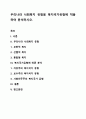 우리나라 사회복지 유형을 복지국가유형에 적용하여 분석하시오. 1페이지