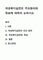 여성복지실천의 주요원리와 목표에 대하여 논하시오. 1페이지
