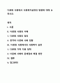 다문화 사회에서 사회복지실천의 방향에 대해 논하시오. 1페이지