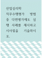 산업심리학 직무수행평가 방법 중 다면평가제도 실행 사례를 제시하고 시사점을 기술하시오 1페이지