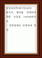 상담심리학과(이상심리) 한가지 병리를 선택하여 개관 논문을 review하시오 1페이지