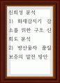 신뢰성 분석  화재감지기 감소를 위한 구조 신뢰도 분석  방산물자 품질보증의 발전 방안 1페이지