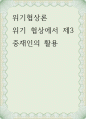 위기협상론 위기 협상에서 제3중재인의 활용 1페이지