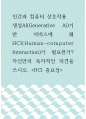 인간과 컴퓨터 상호작용 생성AI(Generative Ai)기반 서비스에 왜 HCI(Human-computer Interaction)가 필요한가 1페이지